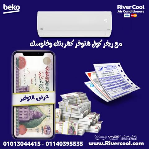  مع تكييف بيكو انفرتر … صيفك أبرد وشتاك أدفى