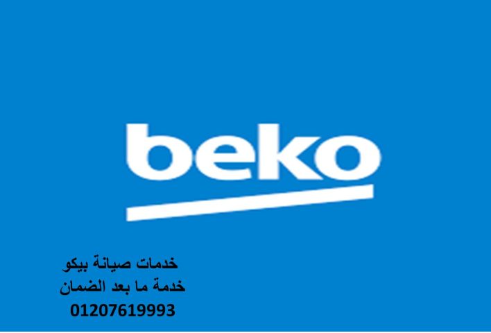 فروع صيانة ديب فريزر بيكو  ارض الجولف 01095999314