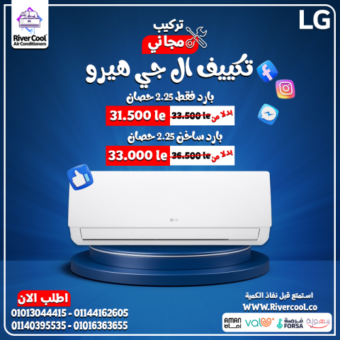 إل جي هيرو 2.25 حصان … قوة التبريد × راحة البال