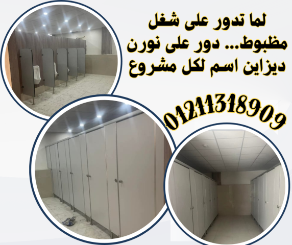 كومباكت hpl قواطيع حمامات- فواصل حمامات- بارتشن حمامات- أبواب حما