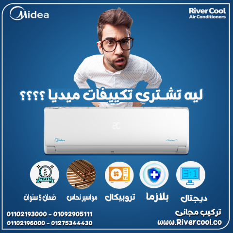 مميزات وعيوب تكييف ميديا