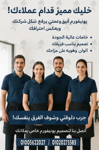 أفضل وأحدث تصميمات الزى الموحد لـ جميع المجالات01020275583