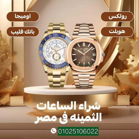 محلات شراء الساعات  رولكس  بمصر 