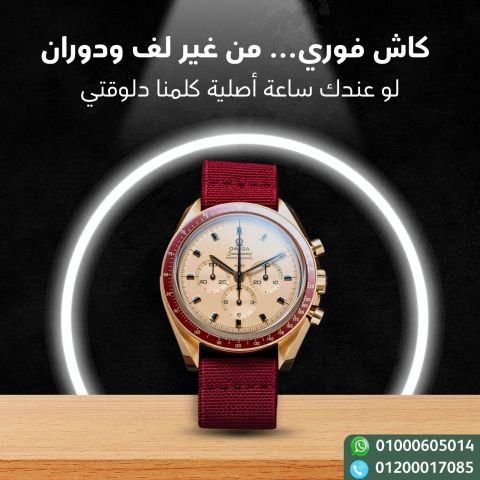 نشترى جميع الساعات السويسرية الفاخرة  5