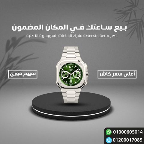 نشترى جميع الساعات السويسرية الفاخرة  6