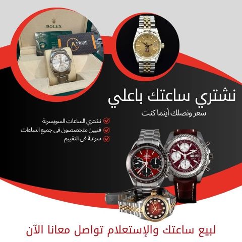 مطلوب شراء جميع الساعات السويسرية و المجوهرات 