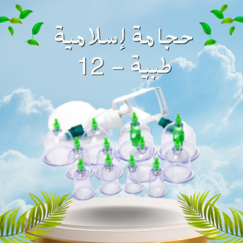 حجامة إسلامية طبية 12 قطعة لامتصاص السموم01208615248/01140963128