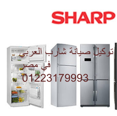عناوين مراكز صيانة ثلاجات  شارب مصر الجديدة 01092279973