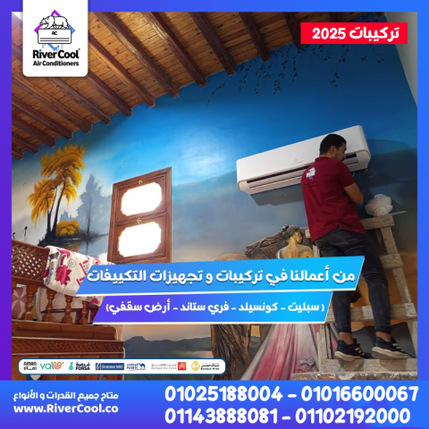 مع ريفر كول، صيانة التكييف بقت أسهل وأوفر!