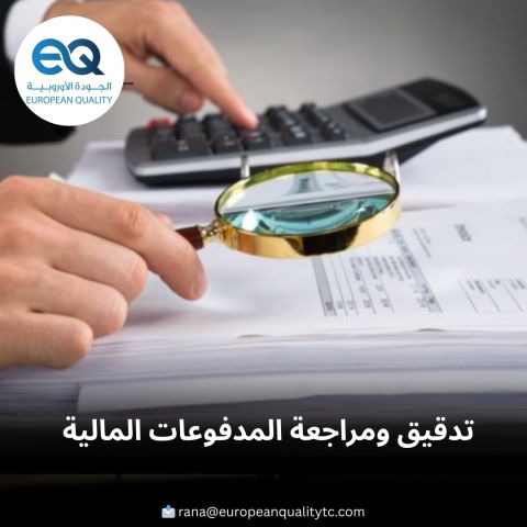  دورة: التدقيق ومراجعة المدفوعات المالية