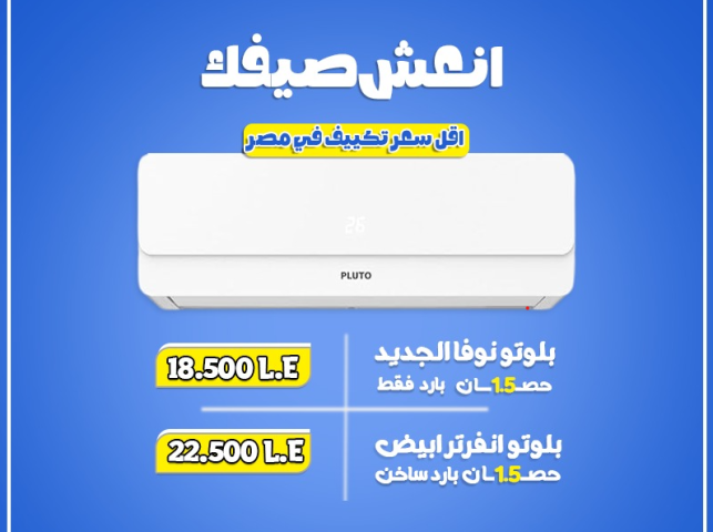 تكييف بلوتو ارخص تكييف في مصر 