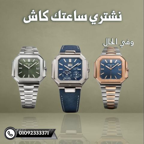  نحن عم نبحث عن شراء ساعات سويسرية فاخرة