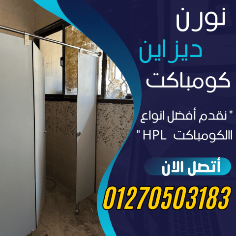 كومباكت hpl  من شركة نورن ديزاين بافضل الاسعار 4