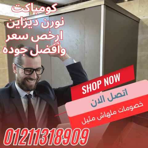 كومباكت hpl  من شركة نورن ديزاين بافضل الاسعار 6