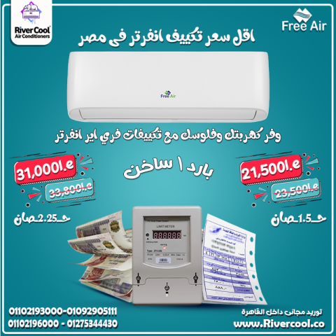 سعر تكييف Free Air 1.5 حصان