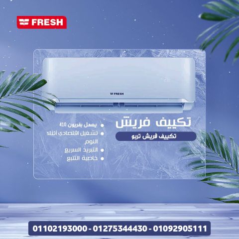 سعر تكييف فريش 1.5 حصان بارد فقط