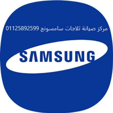 بلاغ أعطال ثلاجات سامسونج زيزينيا 01112124913