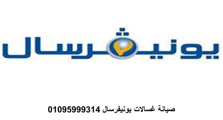 مركز تصليح ثلاجات يونيفرسال العجمي 01023140280