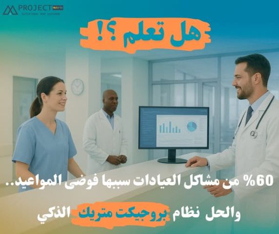 برنامج إدارة المستشفيات والعيادات - نظام شامل لإدارة المرضى والمو