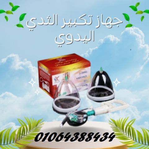 جهاز تكبير الثدي اليدوي حل آمن بدون تدخل جراحي