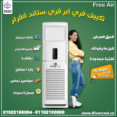 تكييف فري ستاند ٥ حصان 