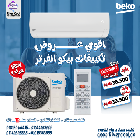 تكييف بيكو انفرتر 2.25 حصان بيجمع بين الأناقة والتكنولوجيا