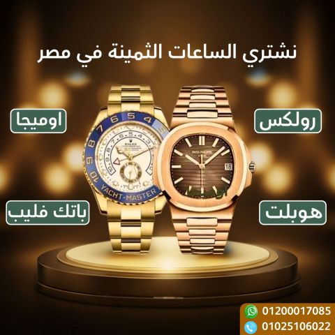 مطلوب ساعات رولكس باعلي سعر في  مصر 