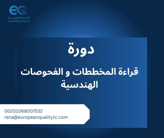  تطوير مهاراتك في قراءة المخططات والفحوصات الهندسية؟