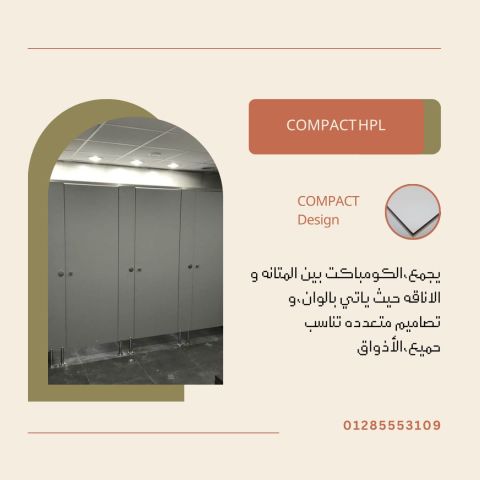 كومباكت hpl من كومباكت ديزاين 3