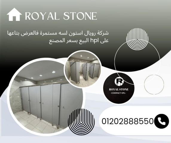 كومباكت hpl من شركه رويال ستون