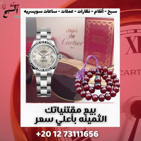 محلات شراء ساعات مستعمله