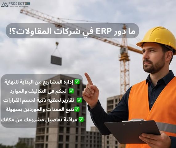 نظام إدارة المشروعات المتقدم - للشركات الهندسية والمقاولات