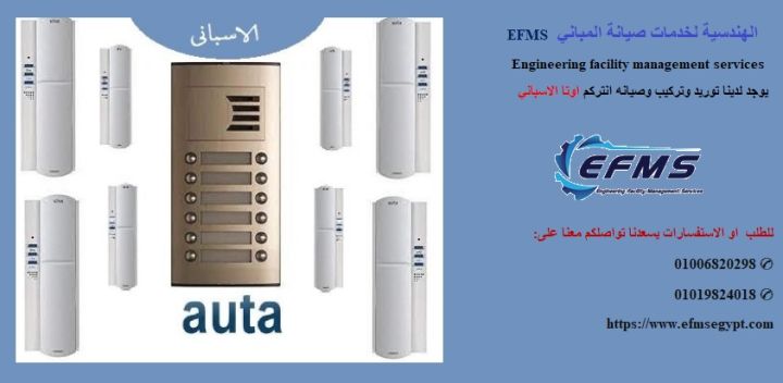 اوتا  - Intercom AUTA  