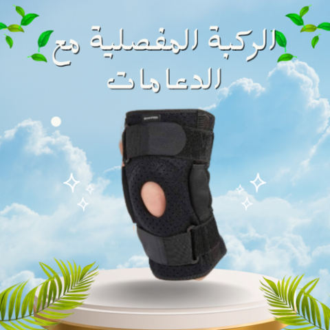 الركبة المفصلية بالدعامات01015345224