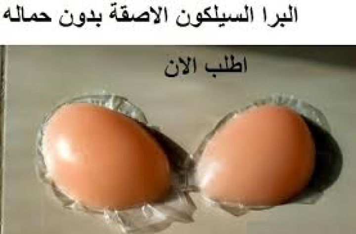 برا سيليكون لاصق بدون حمالة دعم مثالي وإطلالة خفية01208615248