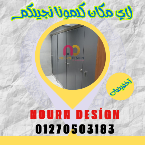 حمامات كومباكت hpl مستورد  01270503183
