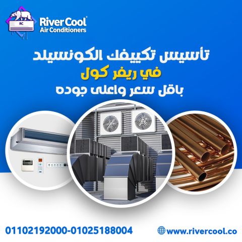 تكييف كونسيلد ٥ حصان تكييف كونسيلد ١.٥ حصان تكييف كونسيلد بالانجل