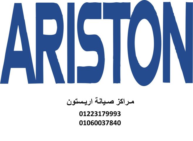خدمة صيانةغسالة اطباق اريستون  زهراء مدينه نصر  01096922100
