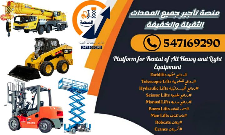 تأجير معدات ثقيلة ورافعات شوكية وسيزر لفت ومان لفت في السعودية | 