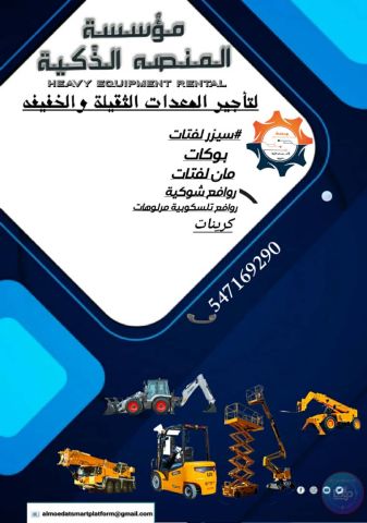 تأجير معدات ثقيلة ورافعات شوكية وسيزر لفت ومان لفت في السعودية |  2