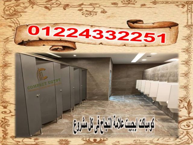 كومباكت HPL قواطيع الحمامات واللوكرز و قرص الترابيزات 3