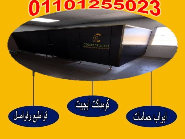 كومباكت HPL قواطيع الحمامات واللوكرز و قرص الترابيزات 4