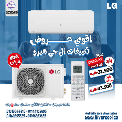راحة، قوة، وضمان طويل الأمد ???? مع تكييف LG Hero 2.25 حصان