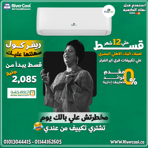  ريفر كول جابتلك الحل الذكي: Free Air Inverter