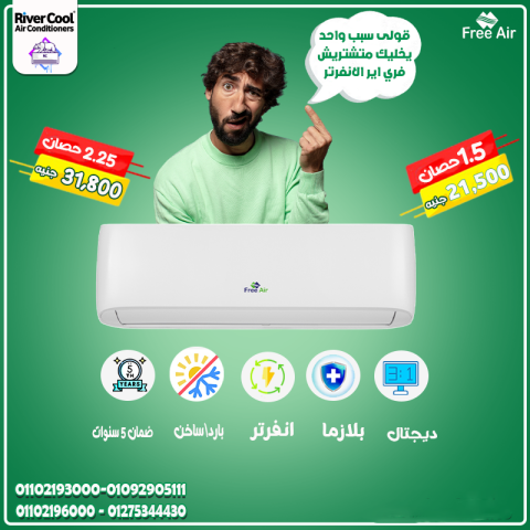 اسعار تكييف free air 2.25 حصان انفرتر