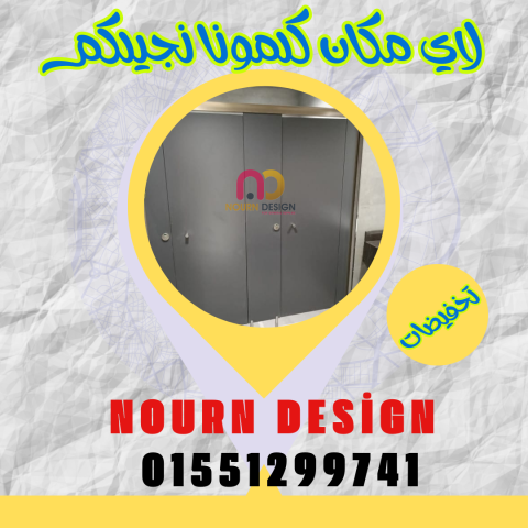 كومباكت hpl ( شركة نورن ديزاين ) 2