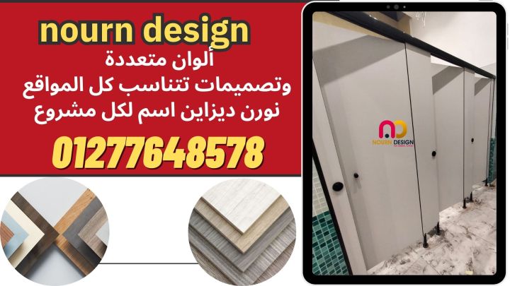 كومباكت hpl ( شركة نورن ديزاين ) 3