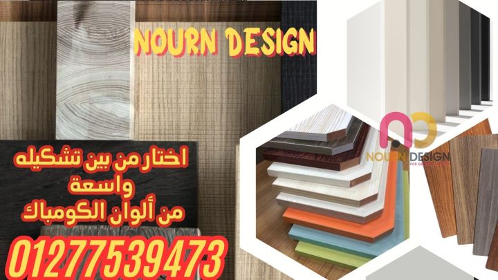 كومباكت hpl ( شركة نورن ديزاين ) 4