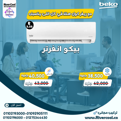 مميزات وعيوب تكييف بيكو انفرتر