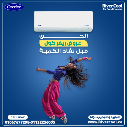كاريير – تبريد فعال لكل الأوقات